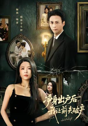 《净身出户后,我让前夫破产(52集)叶台情&杨雪儿(夸克网盘)》短剧封面