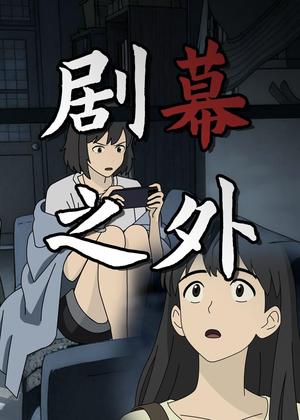《剧幕之外（12集）动漫（夸克网盘）》短剧封面