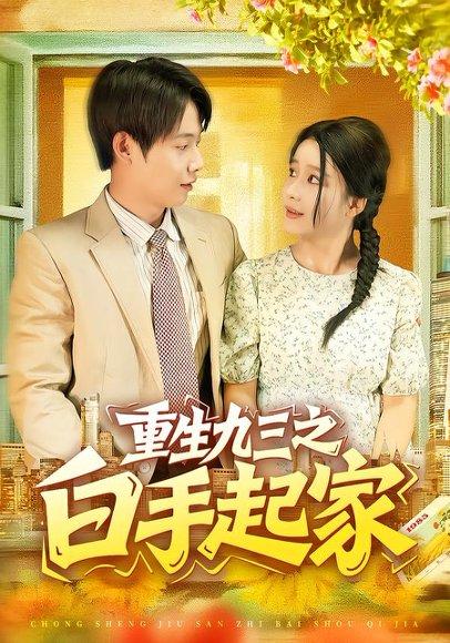 《重生九三之白手起家》短剧封面