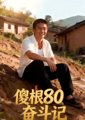 《傻根80奋斗记(39集)Ai短剧(夸克网盘)》短剧封面