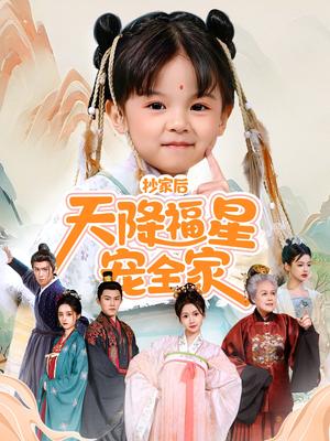 《抄家后天降福星宠全家＆侯府锦鲤要逆天（64集）林津伊（夸克网盘）》短剧封面