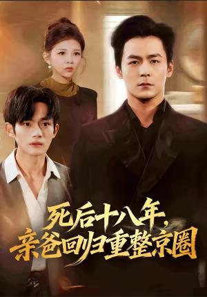 《死后十八年，亲爸回归重整京圈（59集）余沛杉＆魏如龙（夸克网盘）》短剧封面