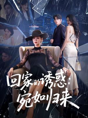 《回家的诱惑:宛如归来(63集)李晓通&王安烁(夸克网盘)》短剧封面