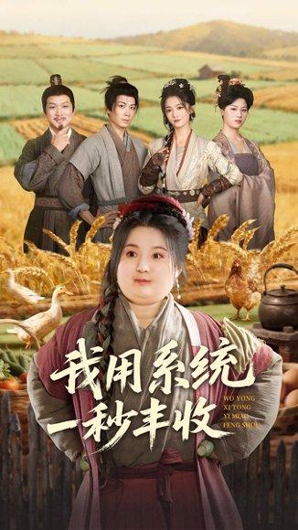 《我用系统一秒丰收（64集）》短剧封面
