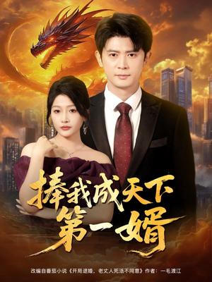 《捧我成天下第一婿(80集)王昭&杨添羽&一棉&罗思琪》短剧封面