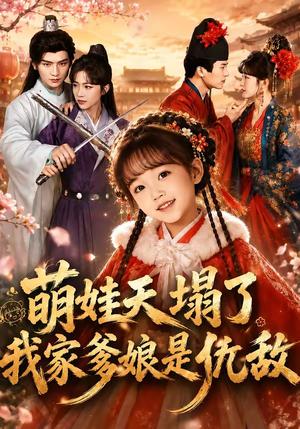 《萌娃天塌了，我家爹娘是仇敌＆枕边刺客，与我假婚谋天下（60集）安子杨＆牛湘鹭（夸克网盘）》短剧封面