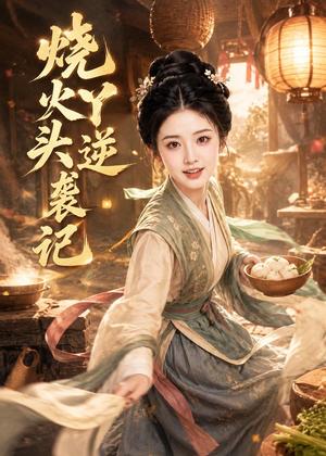 《烧火丫头逆袭记(22集) AI短剧(夸克网盘)》短剧封面