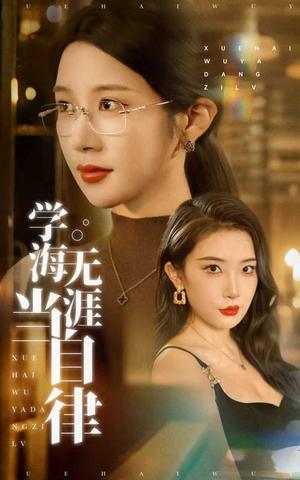 《学海无涯当自律(40集)林绮婷&张璇》短剧封面