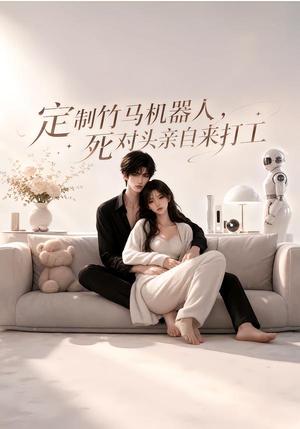 《定制竹马机器人,死对头亲自来打工(39集)(夸克网盘)》短剧封面