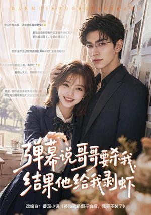 《弹幕说哥哥要杀我,结果他给我剥虾(57集)(夸克网盘)》短剧封面