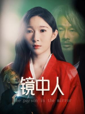 《镜中人（40集）胡文静（夸克网盘）》短剧封面
