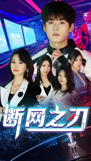 《断网之刃（62集）龙宇靖&李木杨（夸克网盘）》短剧封面