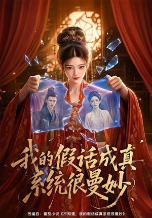 《我的假话成真系统很曼妙（60集）（夸克网盘）》短剧封面