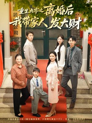 《重生九零之离婚后我带家人发大财（81集）刘超&段文鹏（夸克网盘）》短剧封面