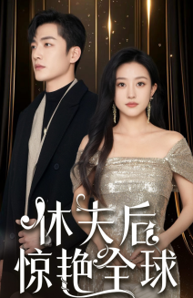休夫后惊艳全球 《休夫后惊艳全球》短剧封面