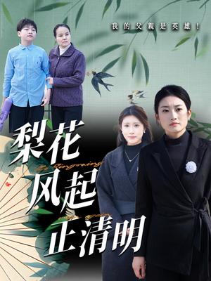 《梨花风起正清(55集)(夸克网盘)》短剧封面