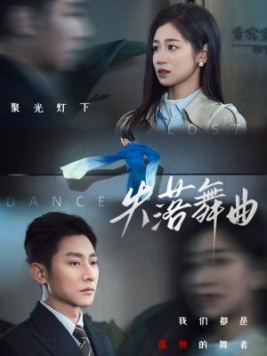 《失落舞曲（65集）于叔＆杨雨萌（夸克网盘）》短剧封面