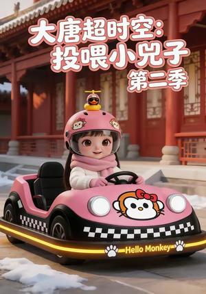 《大唐超时空:投喂小兕子第二季(80集)(夸克网盘)》短剧封面