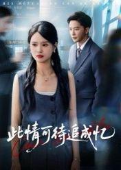 《此情可待追成忆》短剧封面