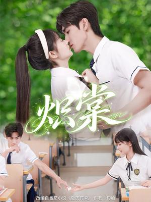 《炽棠(62集)王小明&李慧敏(夸克网盘)》短剧封面