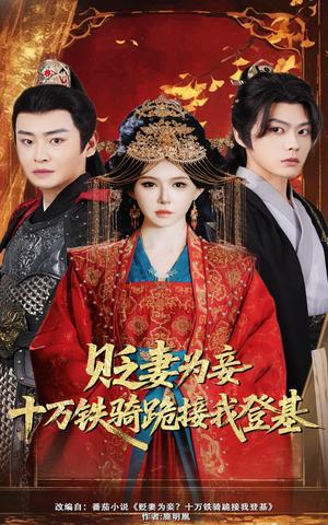 《贬妻为妾十万铁骑跪接我登基(60集)姜十七&李君扬》短剧封面