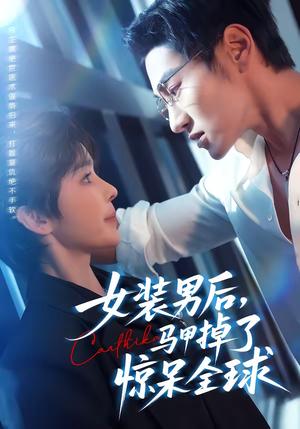 《女装男后，马甲掉了惊呆全球（80集）万隆＆娜吉玛（夸克网盘）》短剧封面