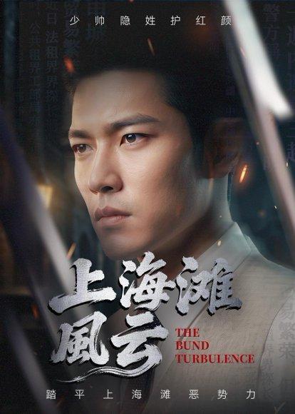 《上海滩风云(66集)Ai短剧(百度网盘)》短剧封面