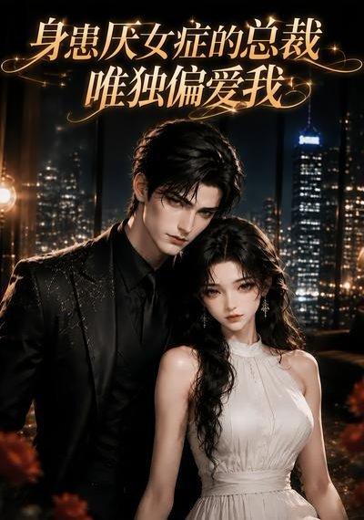 《身患厌女症的总裁唯独偏爱我（63集）（百度网盘）》短剧封面