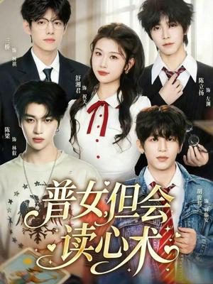 《普女,但会读心术(70集)陈立扬&舒湘君(夸克网盘)》短剧封面