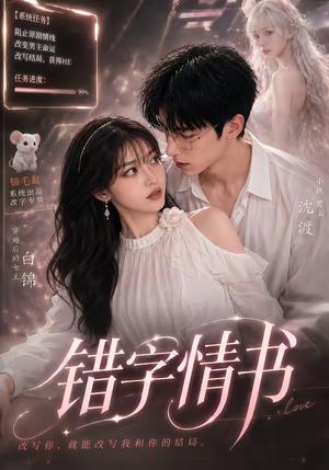 《错字情书(50集)(夸克网盘)》短剧封面