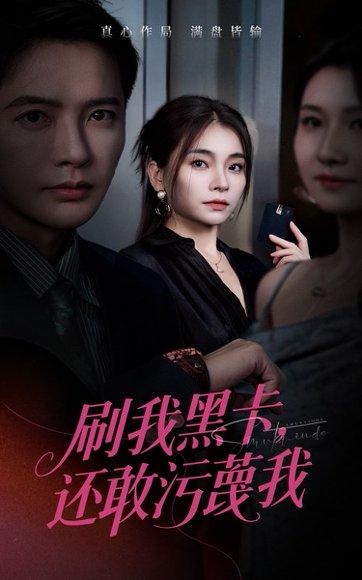 《刷我黑卡还敢污蔑我》短剧封面