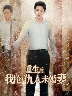 《重生后我抢了仇人未婚妻&从废少到绝世枭龙(70集)(夸克网盘)》短剧封面