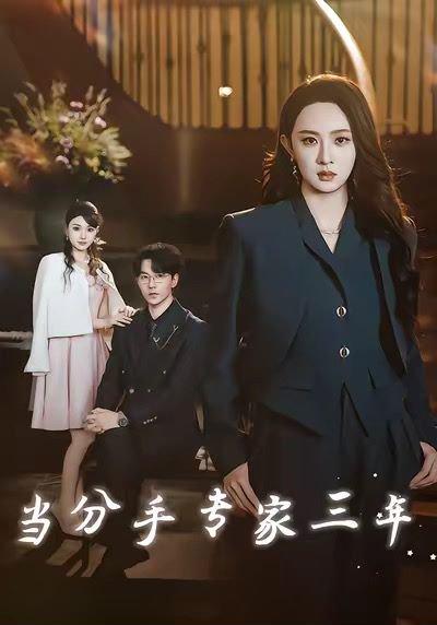 《当分手专家三年(77集)祁圣翰&张艺霖》短剧封面