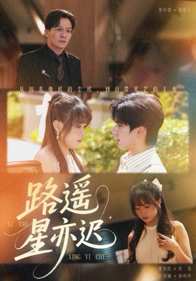 《路遥星亦迟(60集)董佳妮&黄兴饶》短剧封面