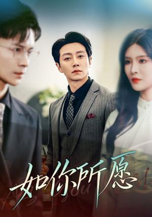 《如你所愿(61集)杨妍(夸克网盘)》短剧封面