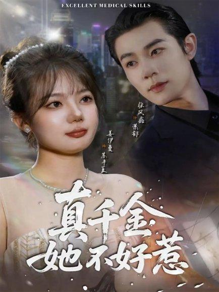 《真千金她不好惹（78集）》短剧封面