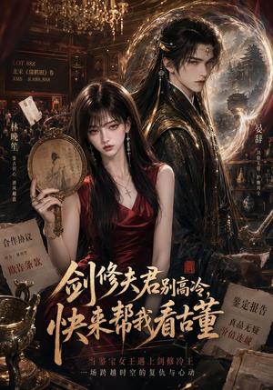 《剑修夫君别高冷,快来帮我看古董(50集)(夸克网盘)》短剧封面