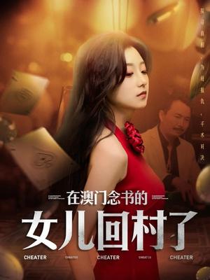 《在澳门念书的女儿回村了（76集）刘琦枫&王倩（夸克网盘）》短剧封面