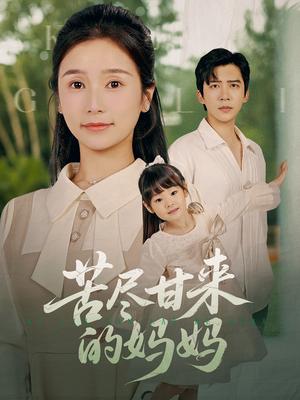 《苦尽甘来的妈妈（60集）严雯丽（夸克网盘）》短剧封面
