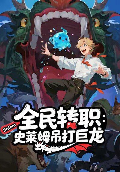《全民转职：史莱姆吊打巨龙（61集）动漫》短剧封面
