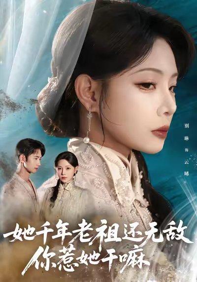 《她千年老祖还无敌你惹她干嘛（66集）唐治璇&张琴》短剧封面