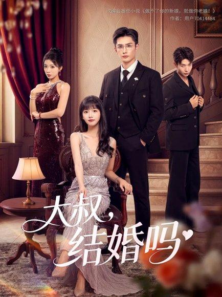 《大叔结婚吗》短剧封面