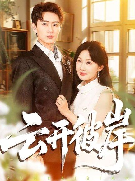 《云开彼岸（80集）周周＆邹济隆》短剧封面