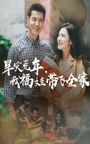 《早灾荒年,我福娃带飞全家&早灾荒年我福娃带飞全家(60集)李明&萨钢云》短剧封面