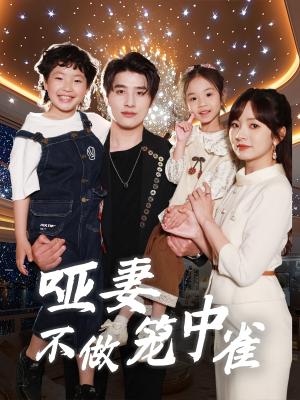 《哑妻不做笼中雀(61集)王子怡&崔旭阳》短剧封面