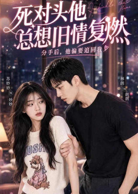 《死对头他总想旧情复燃（40集）（夸克网盘）》短剧封面