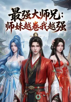 《最强大师兄:师妹越卷我越强(103集)(夸克网盘)》短剧封面