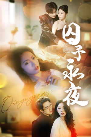 《囚予永夜（75集）林潇＆李艺璇(1)（夸克网盘）》短剧封面