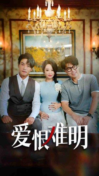 《爱恨难明(62集)聂子晴&王羿均》短剧封面