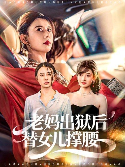 《老妈出狱后替女儿撑腰(80集)陈羽佳&徐香颖》短剧封面